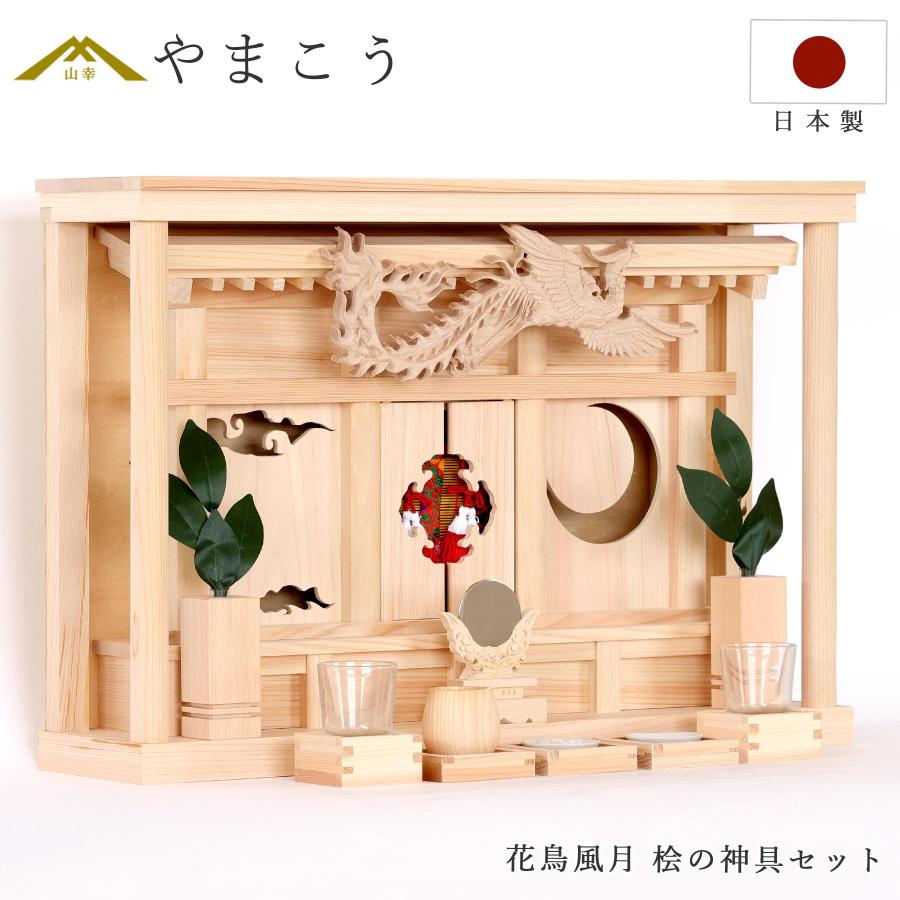 神棚 神具 仏具 やまこう 神棚 モダン セット 花鳥風月 鳳凰の聖域