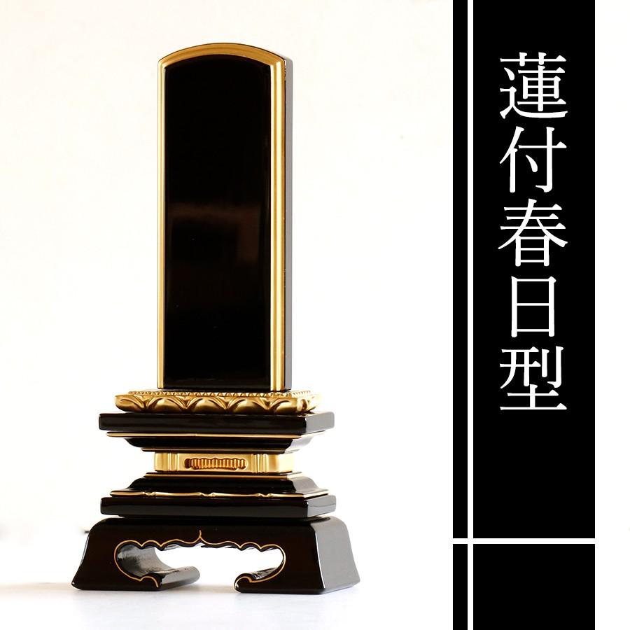 位牌 本金粉使用 蓮華付 春日型 3.5寸 ■ 文字 彫付き モダン 塗り位牌 高さ17.7cm