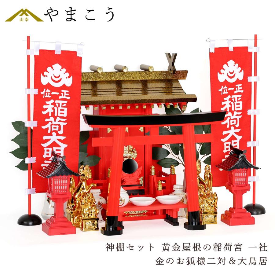 神棚 神具 仏具 やまこう 黄金屋根の稲荷宮 神棚セット 特上 神棚 神具 仏具 やまこう 黄金屋根の稲荷宮 神棚セット 特上