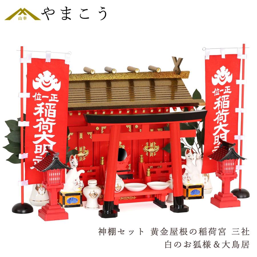 神棚 神具 仏具 やまこう 黄金屋根の稲荷宮 神棚セット 特上 神棚 神具 仏具 やまこう 黄金屋根の稲荷宮 神棚セット 特上