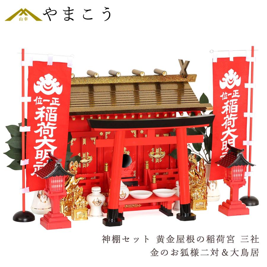 黄金屋根の稲荷宮 神棚セット 特上 重ね塗り 通し屋根 三社 金のお狐様2対 大鳥居 朱色灯ろう 神具セット 商売繁盛 開運祈願 正規品販売! キッチン、日用品、文具 神棚 モダン 一社 セット 特上塗り 深紅の稲荷宮 白狐 & 大鳥居 稲荷紋神具セット かがり火付き