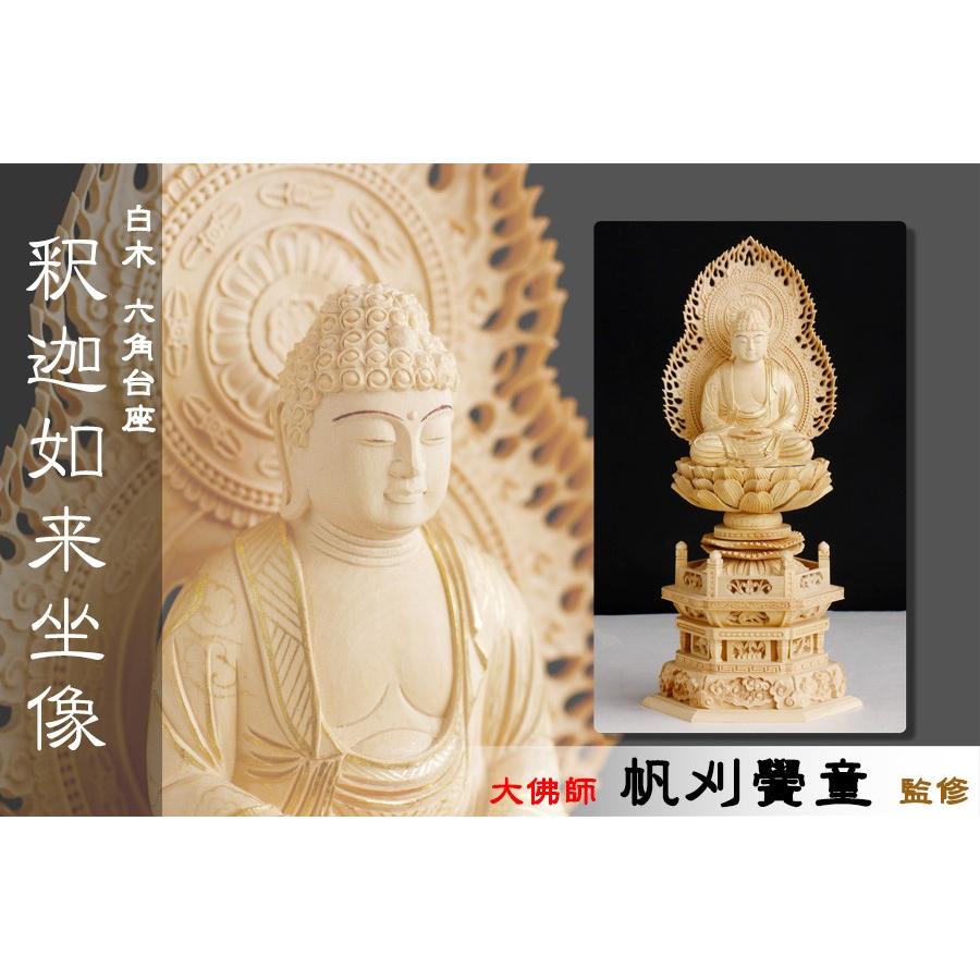 仏像 ■ 白木 2.5寸【金泥描き】釈迦如来像 六角台座 ■ 曹洞宗 臨済宗 天台宗 ■ 本尊大佛師【帆刈黌童】監修 手彫り 仏壇用 御本尊 木彫り｜yamako-showten