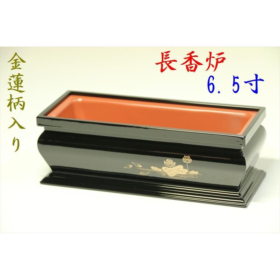 神棚 神具 仏具 やまこう 国産 長香炉 長角香炉 6.5寸 黒（内朱）金蓮
