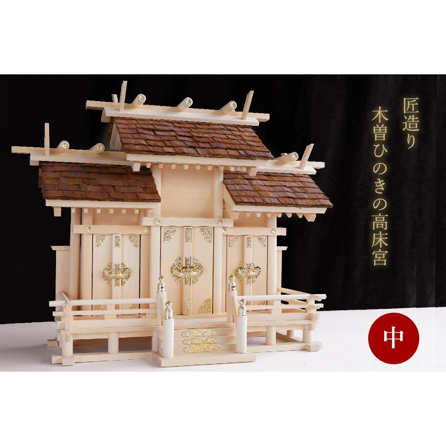 匠造り ■ 木曽ひのき ■ 圧巻 檜皮葺（ひわだぶき） 屋根 ■ 高床式 屋根違い 三社 中型 ■ 神棚 単品