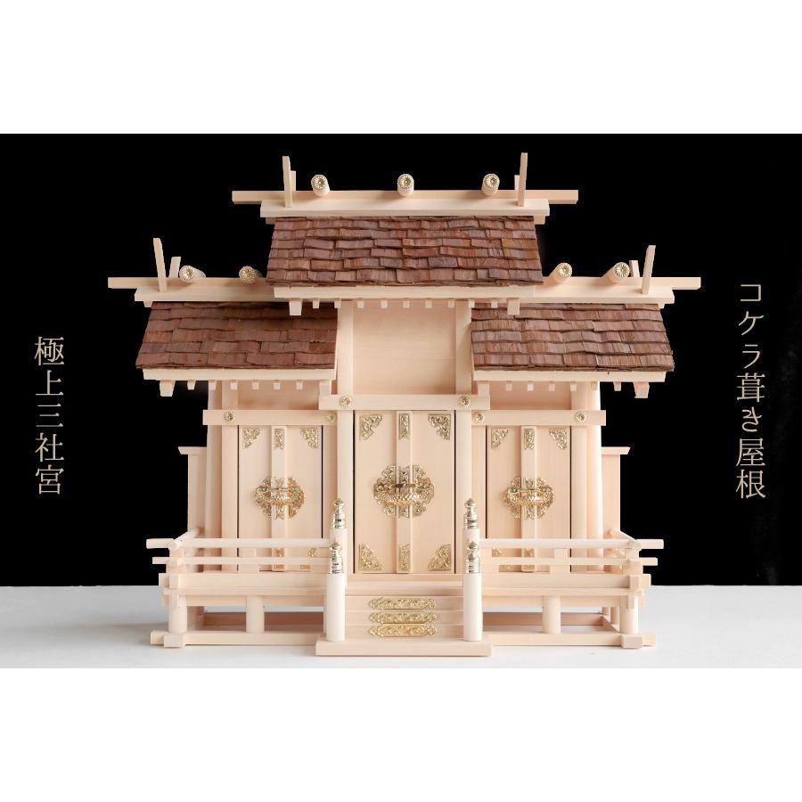 匠造り ■ 木曽ひのき ■ 圧巻 檜皮葺（ひわだぶき） 屋根 ■ 高床式 屋根違い 三社 中型 ■ 神棚 単品_1