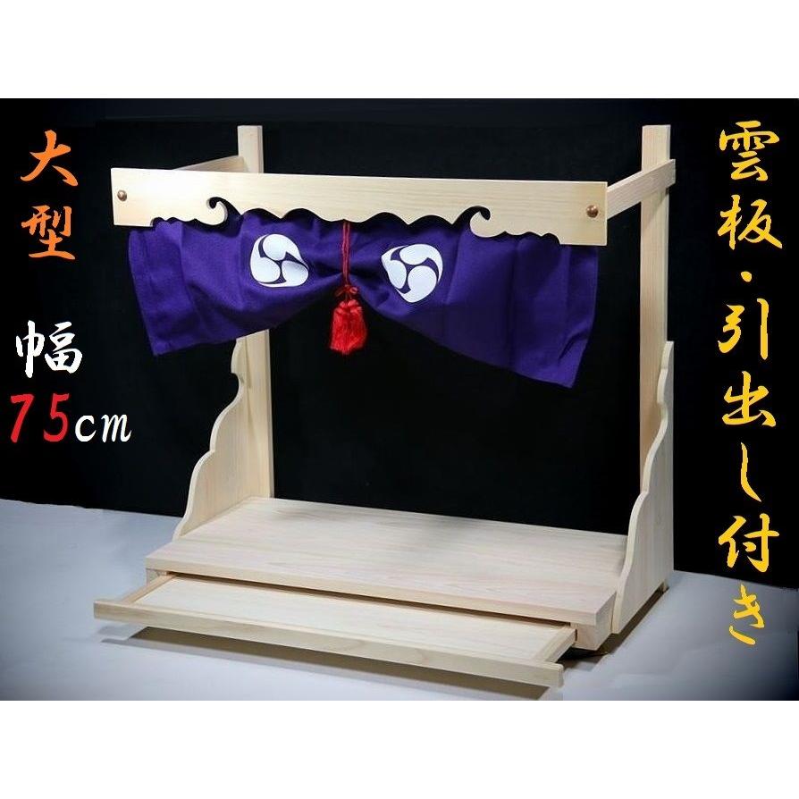 神棚 神具 仏具 やまこう 総ひのき 棚板□大□神幕×雲柄× 引出し 神棚 神具 仏具 やまこう 総ひのき 棚板□大□神幕×雲柄× 引出し