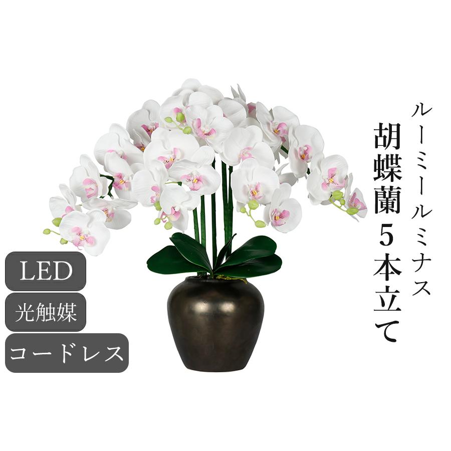 神棚 神具 仏具 やまこう ルーミールミナス 胡蝶蘭 豪華5本立て 神棚 神具 仏具 やまこう ルーミールミナス 胡蝶蘭 豪華5本立て