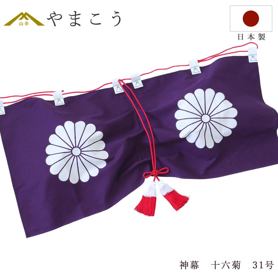 神棚 神具 仏具 やまこう 送料無料 神前幕 十六菊 紋章 31号 京友禅の