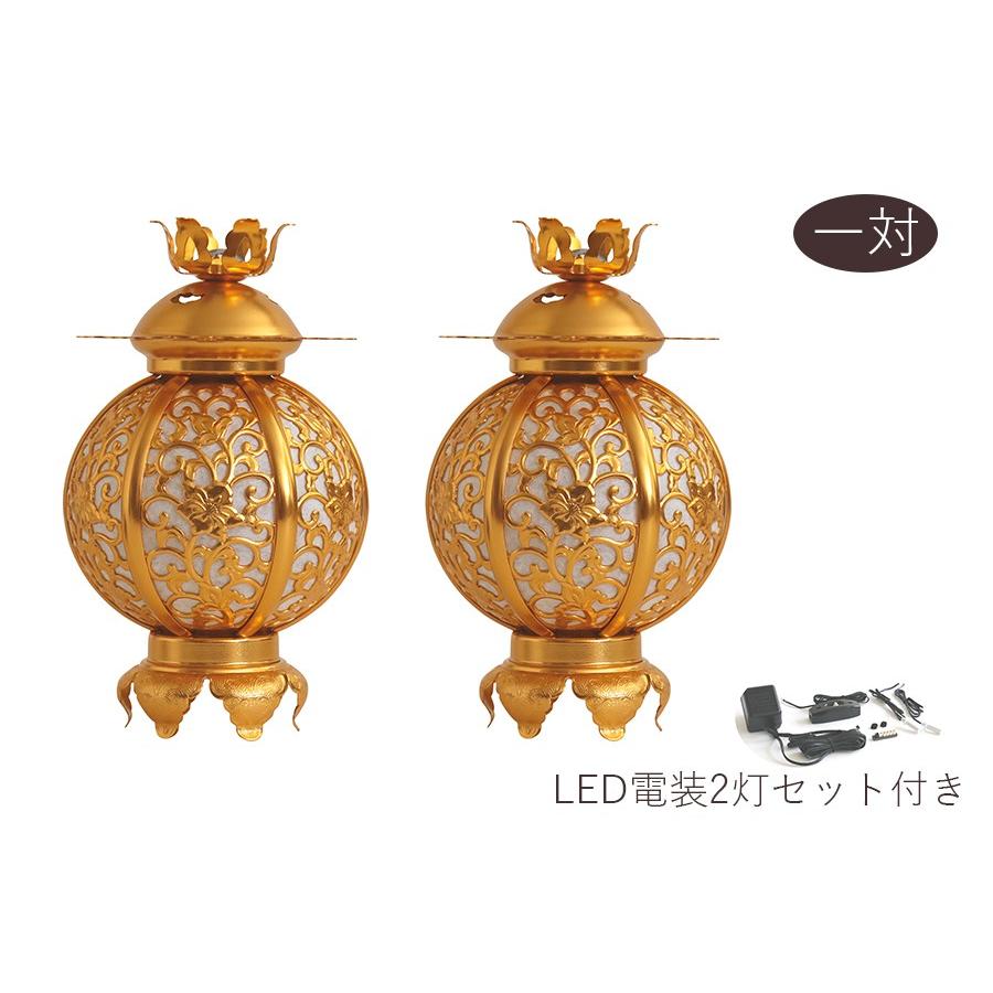 灯ろう LED 照明 仏壇 吊り 燈篭 唐草 本丸 ■ 大 ■ アルミ 金色 led電装2灯 セット