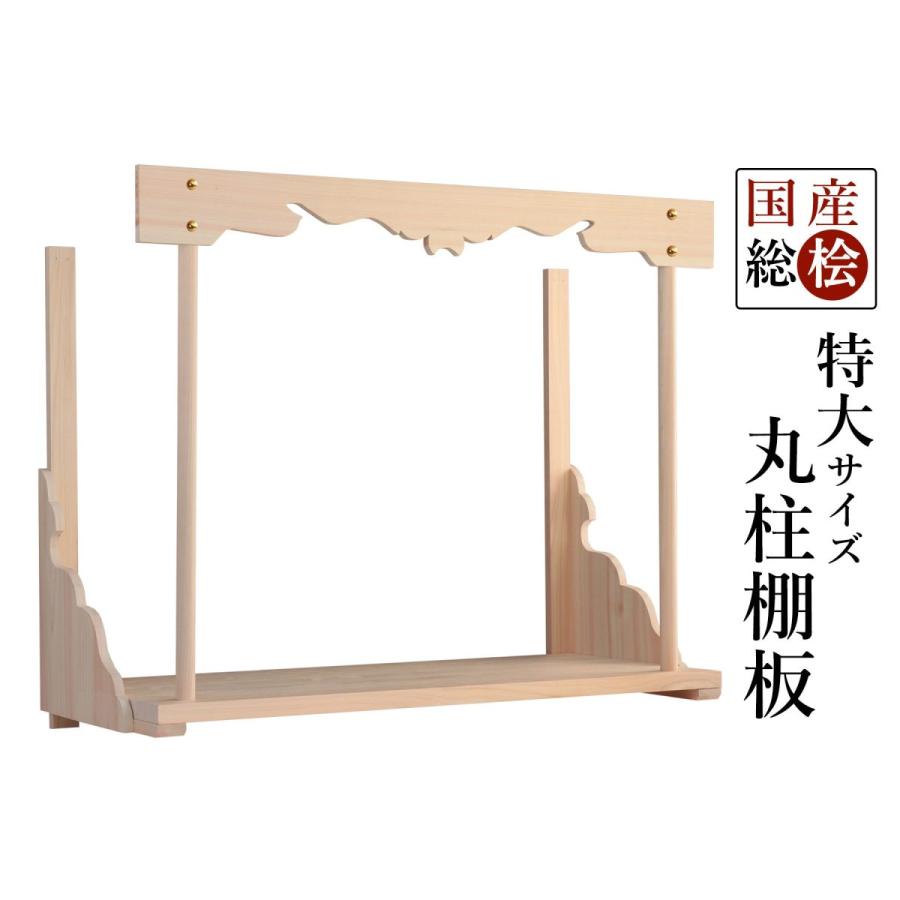 神棚 神具 仏具 やまこう 棚板 特大 総桧 やまこうオリジナル 幅 神棚 神具 仏具 やまこう 棚板 特大 総桧 やまこうオリジナル 幅