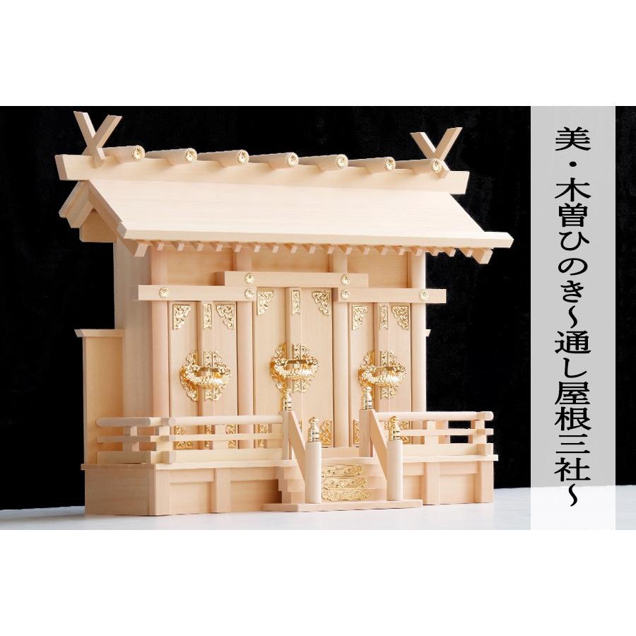 匠造り ■ 木曽ひのき ■ 通し屋根 三社 小型 ■ 神棚 単品 真鍮の輝き