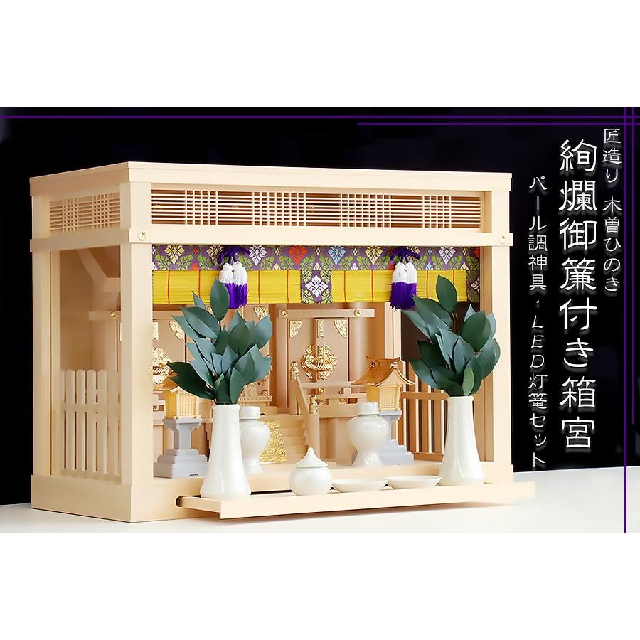 神棚 神具 仏具 やまこう 神棚セット 箱宮三社 絢爛御簾付 三面 神棚 神具 仏具 やまこう 神棚セット 箱宮三社 絢爛御簾付 三面