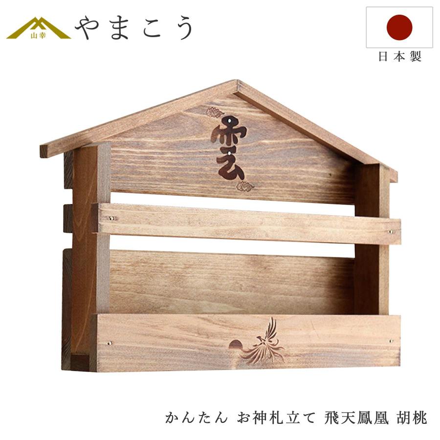 神棚 神具 仏具 やまこう 家具調 手塗り 限定作成 壁掛け 神棚飛天