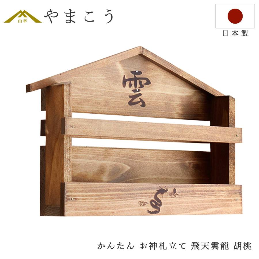 木彫刻家手作り 木製雲棚 お札立て モダン神棚【小】 神棚 神具 仏具 やまこう 家具調 手塗り 限定作成 □ 壁掛け かんたん