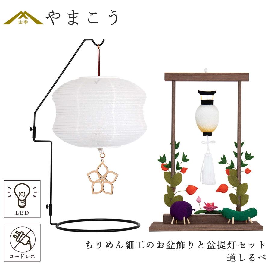 盆提灯 初盆 新盆 モダン 仏具 ちりめん細工 お盆飾りセット 精霊馬