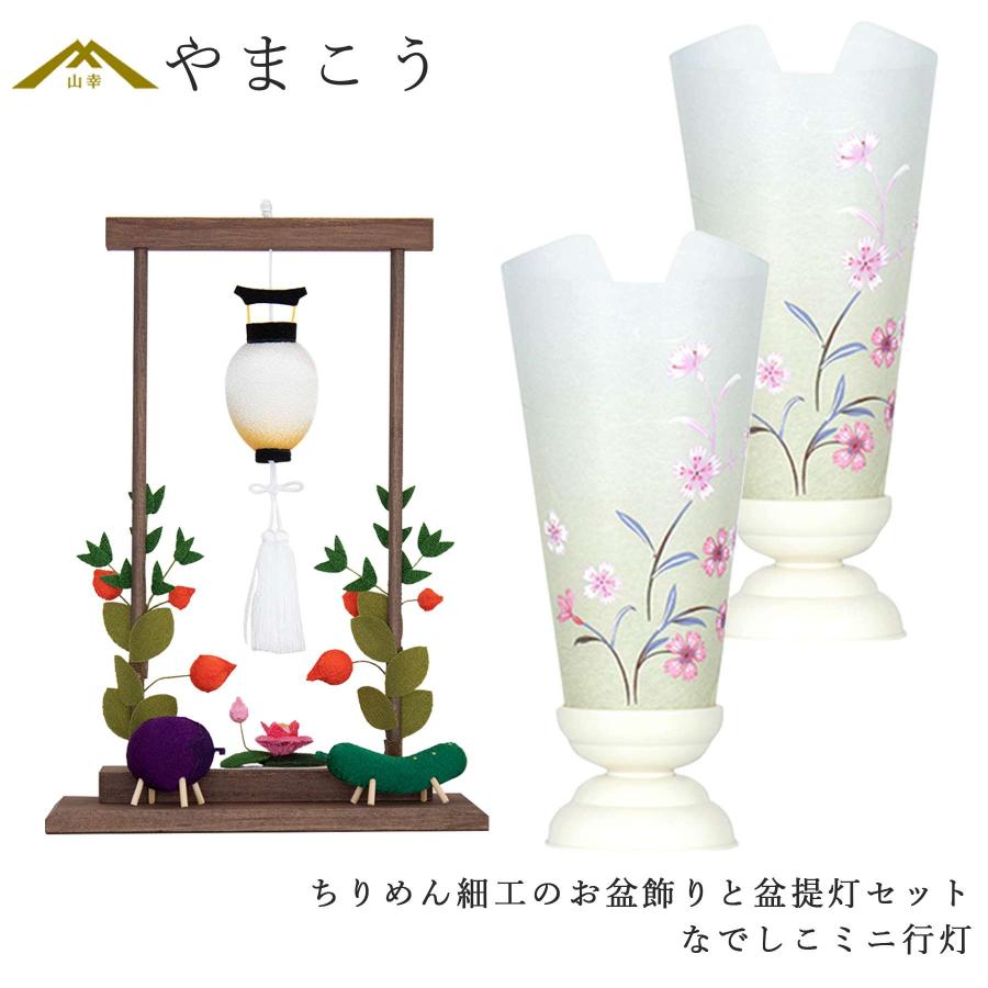 盆提灯 初盆 新盆 モダン 仏具 ちりめん細工 お盆飾りセット 精霊馬
