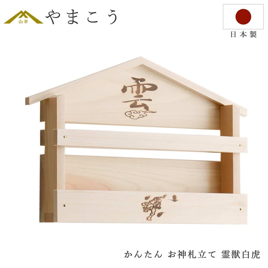 神棚 神具 仏具 やまこう 壁掛け かんたん 神棚 □ 霊獣 白虎 □ 焼印
