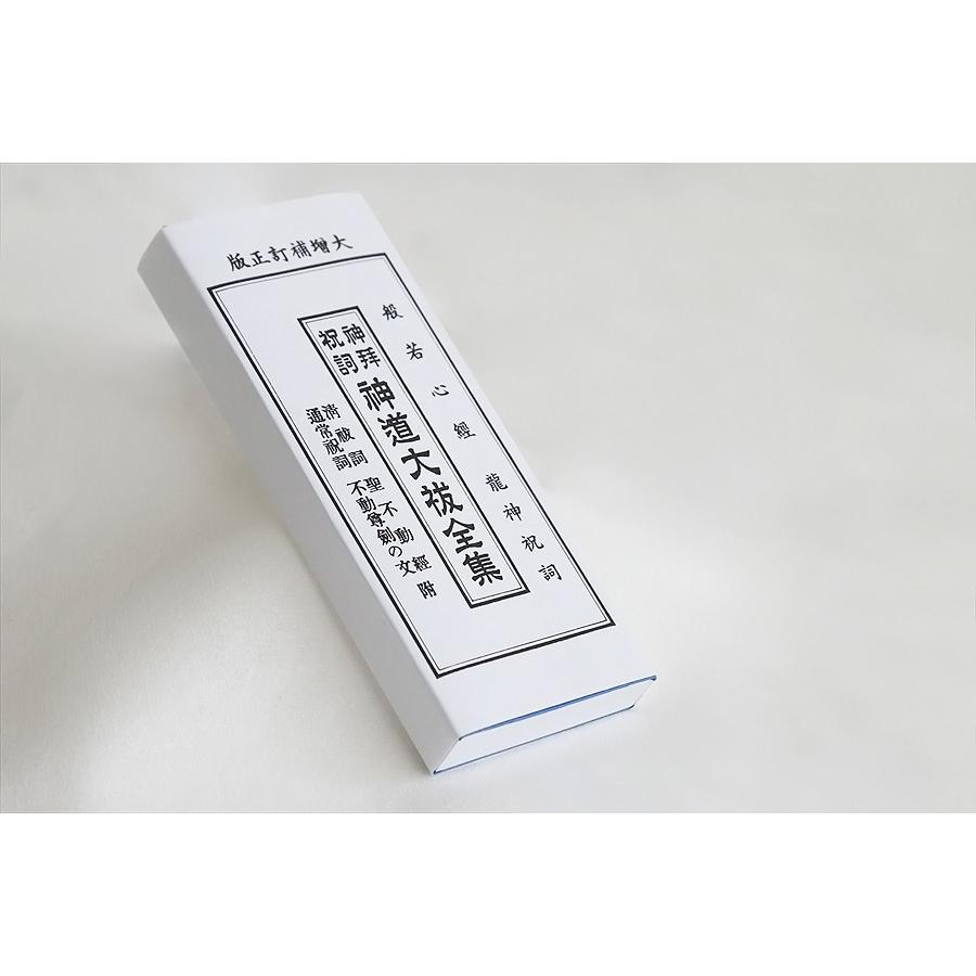 神棚 神具 仏具 やまこう ☆送料無料□ 神道大祓全集 □ 神拝 祝詞