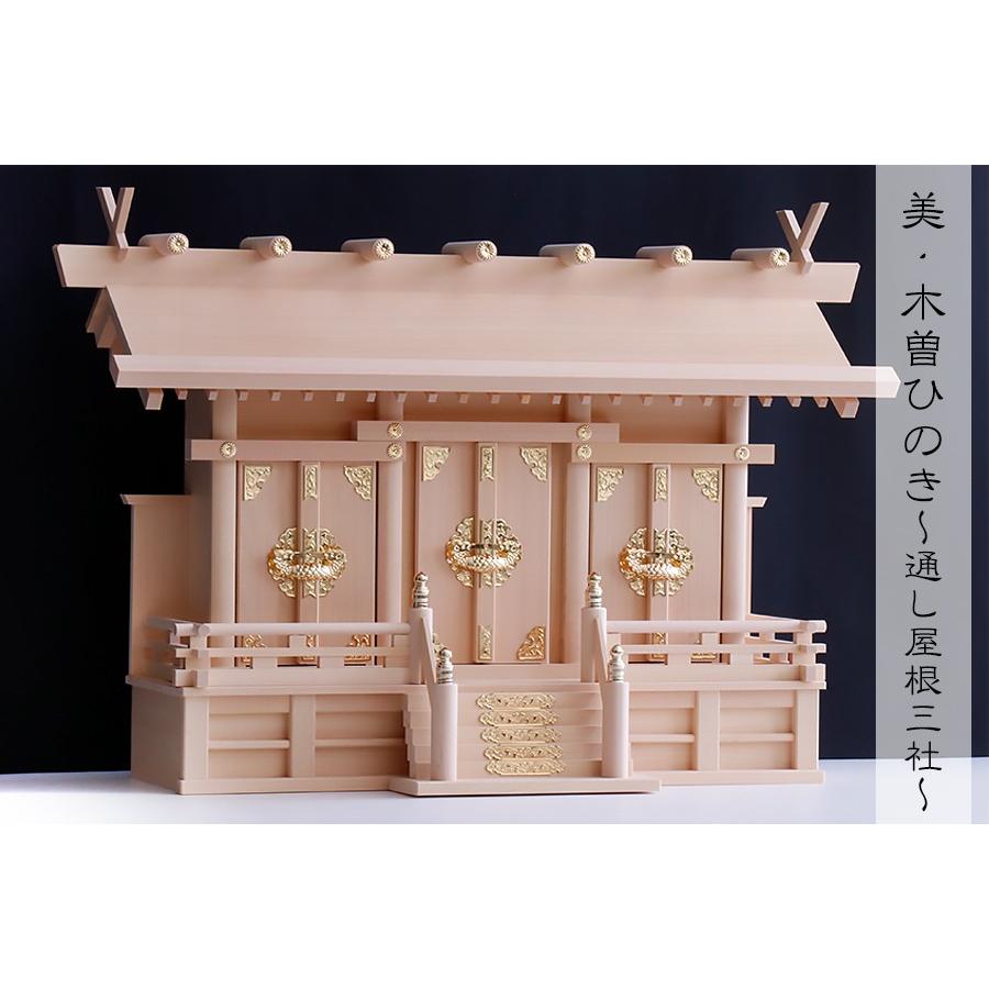 神棚 神具 仏具 やまこう 匠造り □ 木曽ひのき □ 通し屋根 三社 