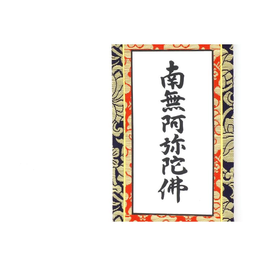 上仕立て 掛軸 ■ 南無阿弥陀仏 六字名号 ■ 京都西陣 金らん仕様 ■ 浄土真宗 (東) (西) 高田派 ■ 20代 ■ 鋲・フック付｜yamako-showten｜02