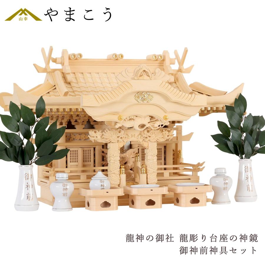 神棚 神具 仏具 やまこう 神棚 セット 三社 モダン 龍神の御社 鶴は