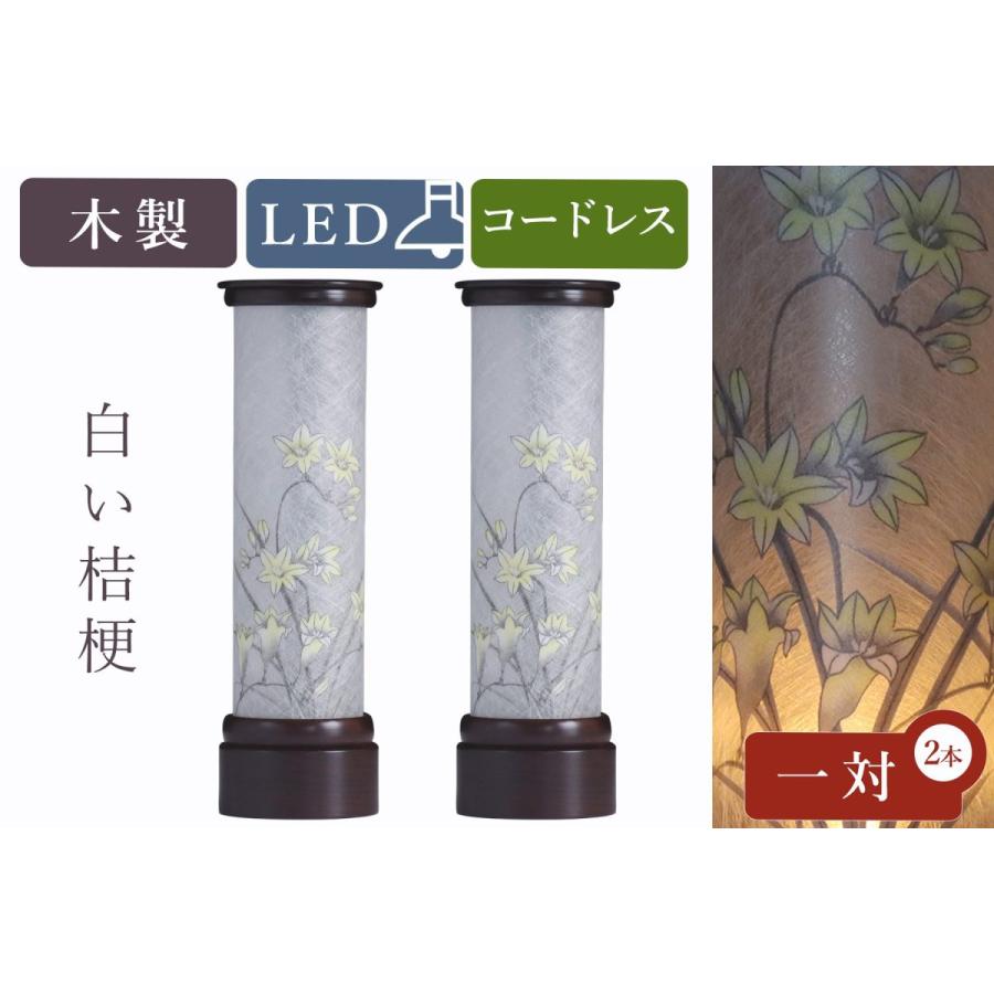 盆提灯 初盆 新盆 モダン 仏具 一対 セット 京の街・おぼろ灯 シリーズ 白い桔梗 電池式 コードレス LED 和 行灯 提灯 仏壇 仏花 贈り物