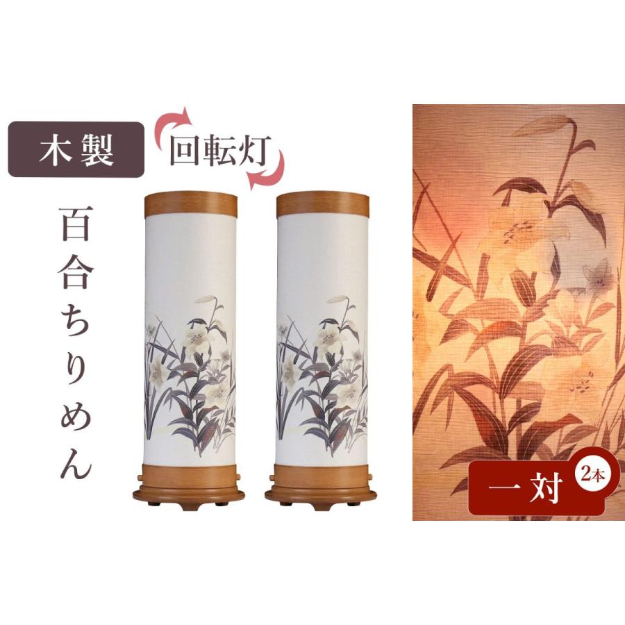 盆提灯 初盆 新盆 モダン 仏具 一対 セット 八女・移ろいの夏 シリーズ 百合ちりめん 回転灯 回転筒 和 行灯 提灯 仏壇 贈り物