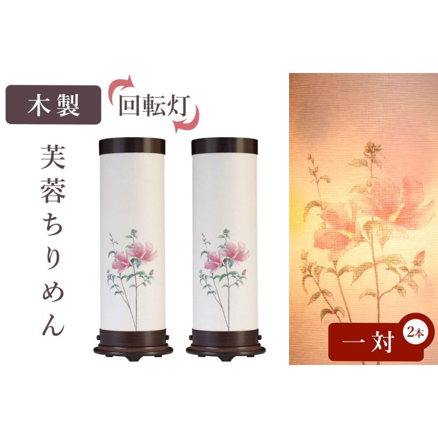 盆提灯 初盆 新盆 モダン 仏具 一対 セット 八女・移ろいの夏 シリーズ 芙蓉ちりめん 回転灯 回転筒 和 行灯 提灯 仏壇 贈り物