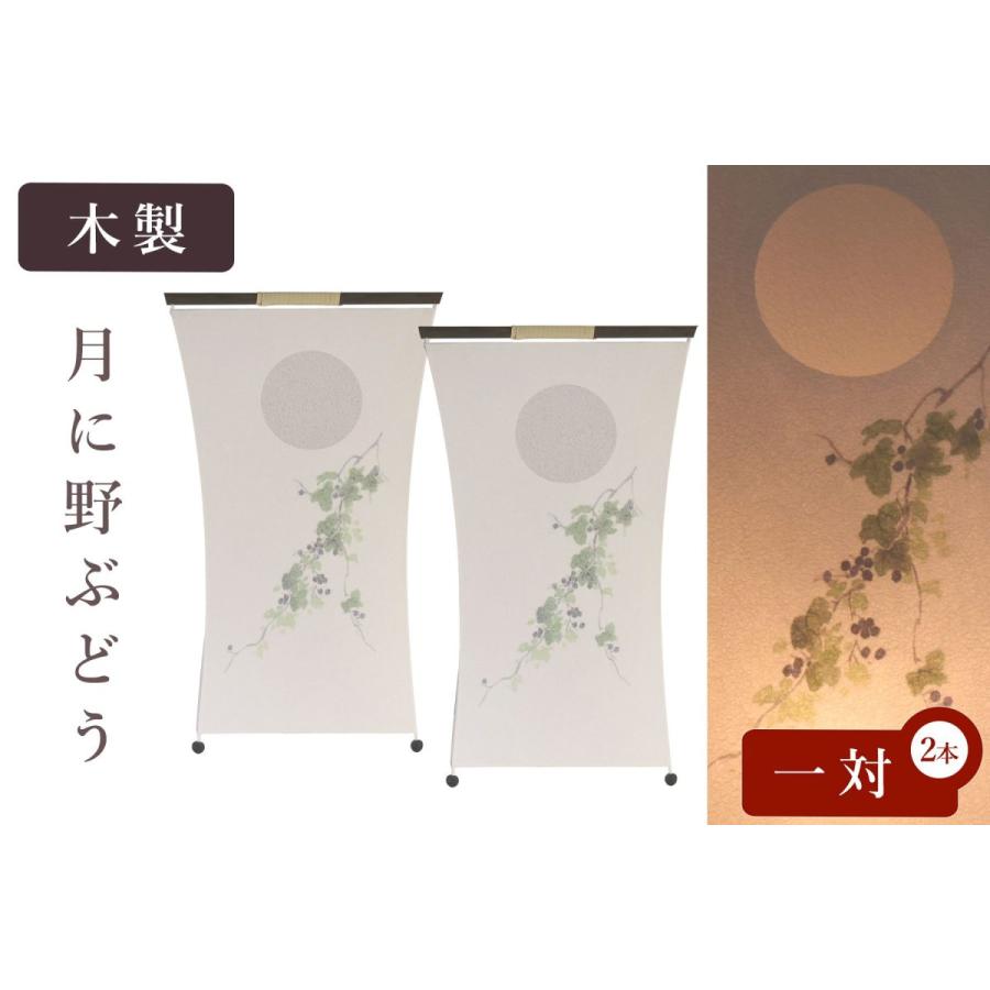 盆提灯 初盆 新盆 モダン 仏具 一対 セット 八女・移ろいの夏 シリーズ 月に野ぶどう インテリア灯 和 あんどん 行灯 提灯 仏壇 贈り物