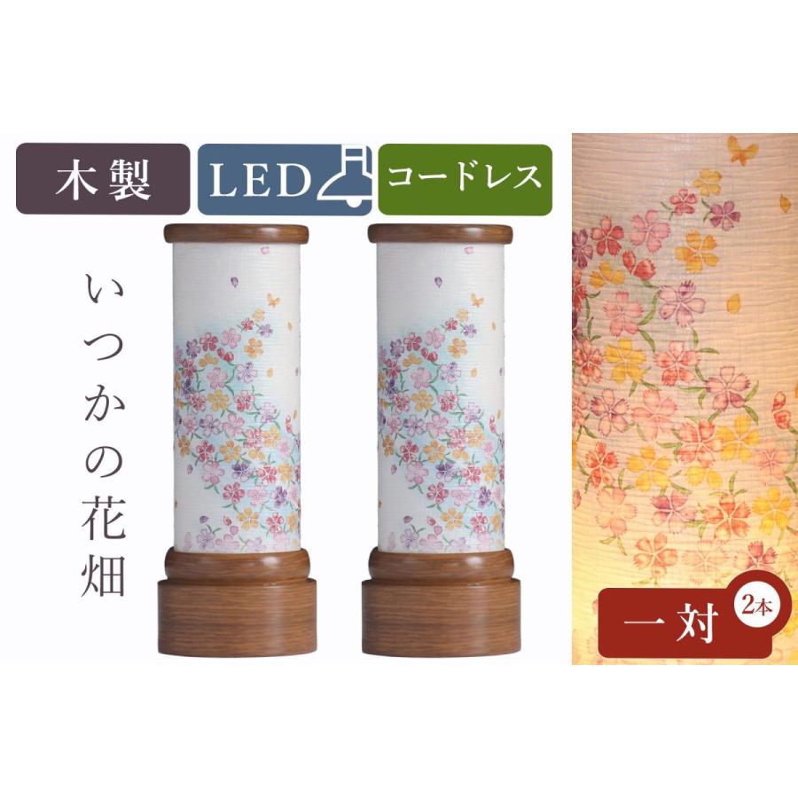 盆提灯 初盆 新盆 モダン 仏具 一対 セット 八女・移ろいの夏 シリーズ いつかの花畑 ミニ コードレス LED 小型 和 提灯 仏壇 仏花 贈り物