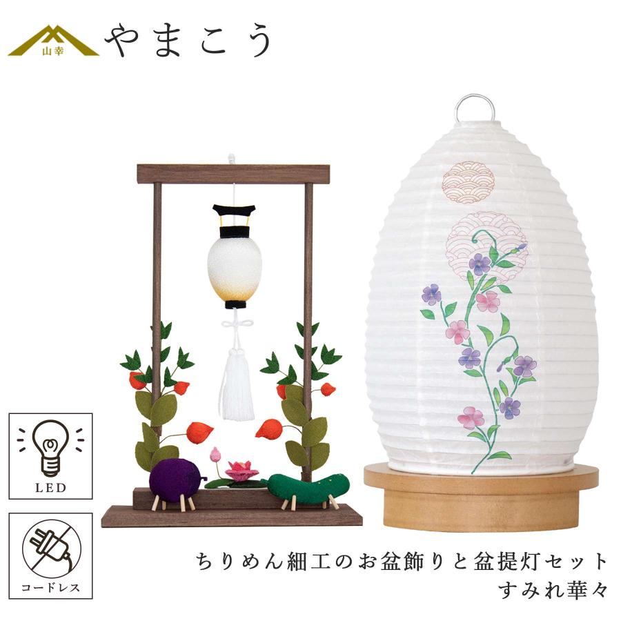 盆提灯 初盆 新盆 モダン ちりめん細工 大サイズ お盆飾りセット 精霊