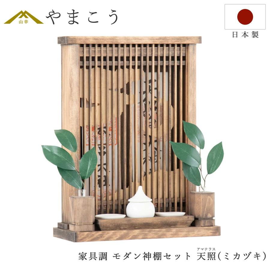 神棚 神具 仏具 やまこう 家具調 モダン神棚 アマテラス 神棚 神具 仏具 やまこう 家具調 モダン神棚 アマテラス