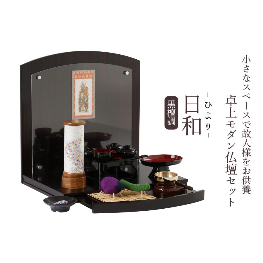 神棚 神具 仏具 やまこう モダン 精霊棚 セット 卓上モダン仏壇セット 