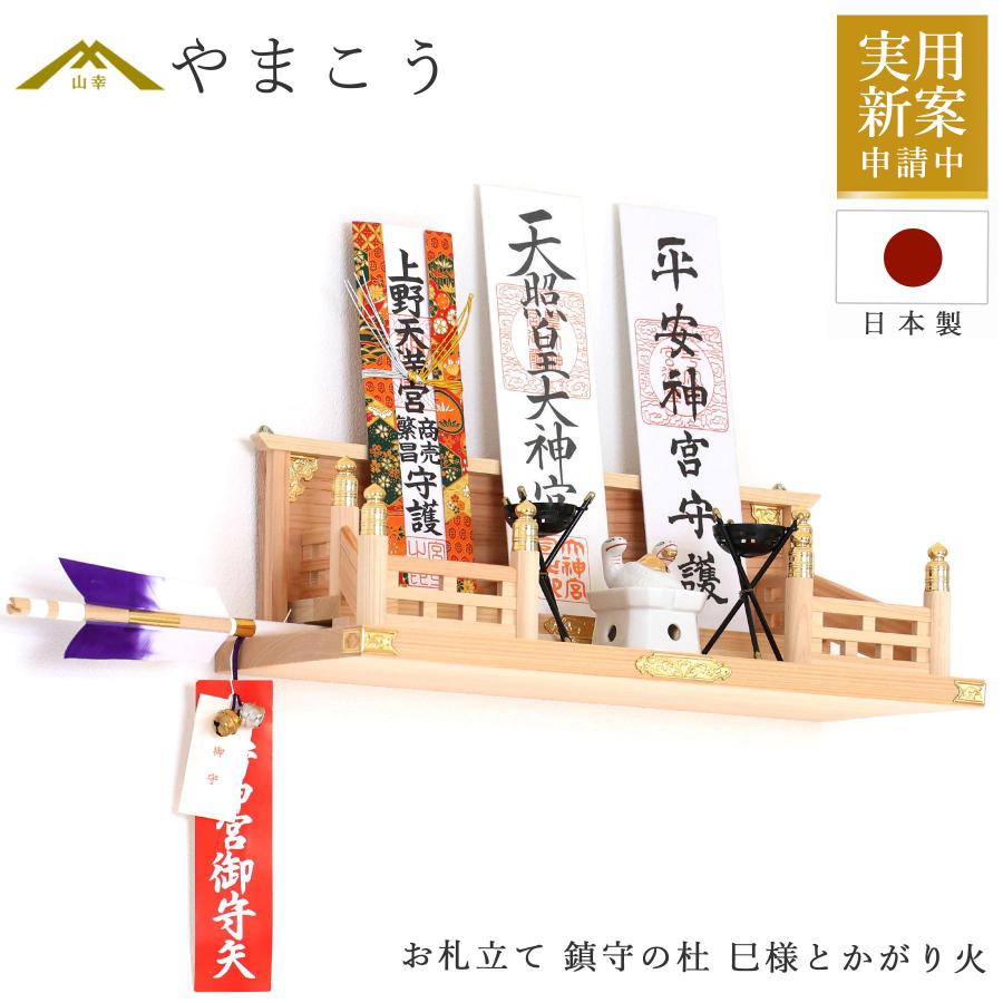 神棚 神具 仏具 やまこう 神棚 おしゃれ 壁掛け モダン 御札立て 鎮守