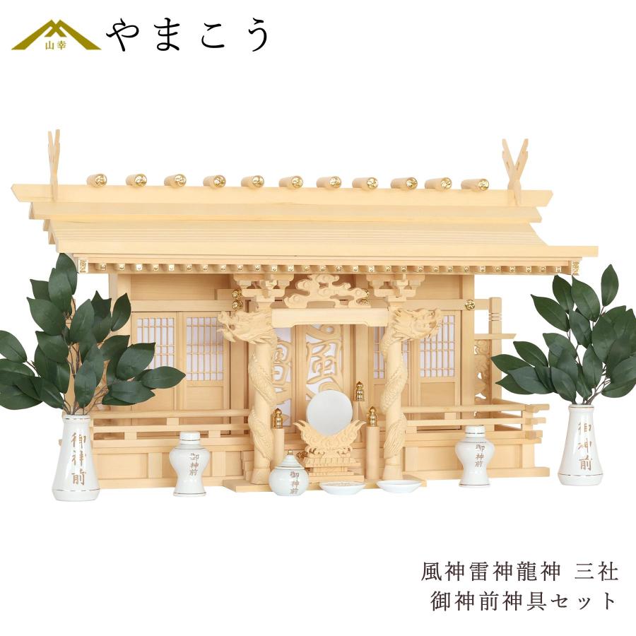 神棚 神具 仏具 やまこう 神棚セット 風神雷神龍神 優雅 三社 御神前神