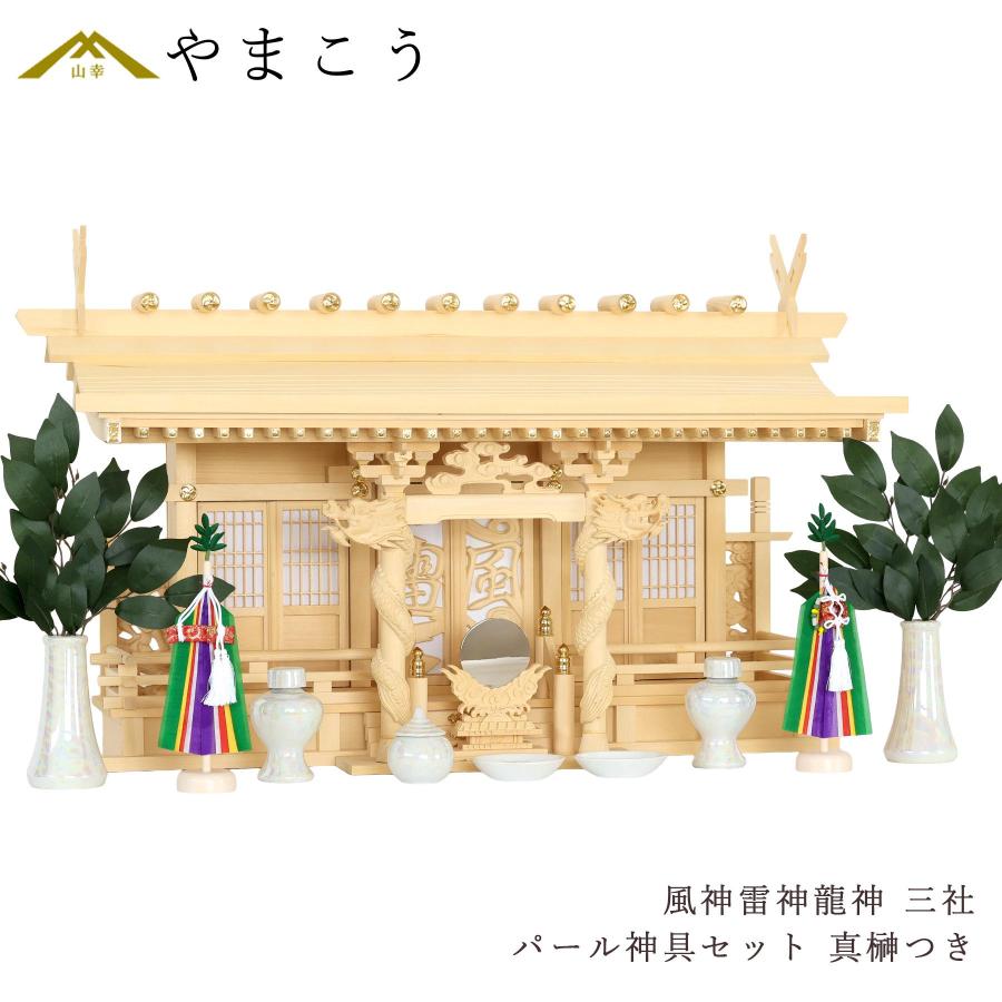 神棚 神具 仏具 やまこう 神棚セット 風神雷神龍神 優雅 三社 真榊