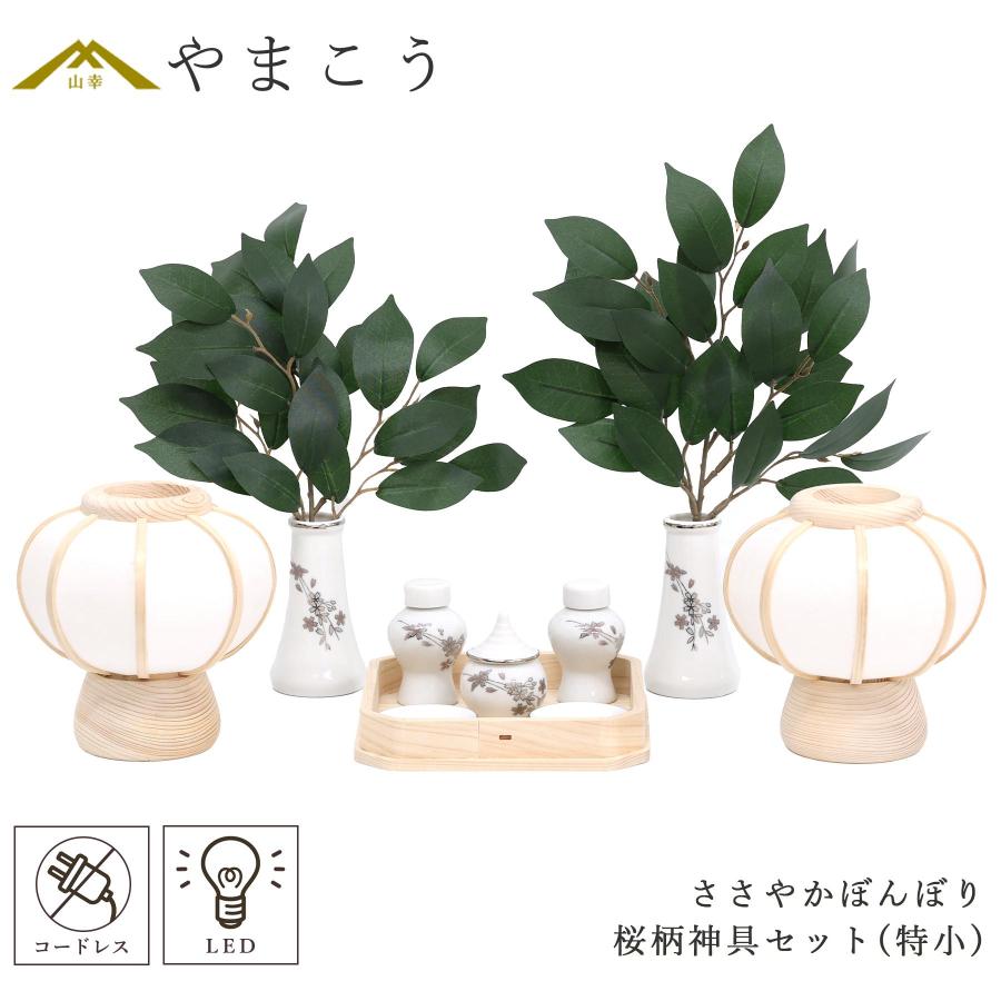 神具 灯篭 モダン 折敷5寸 特小サイズ 桜柄 神具セット 神道 神棚 祖霊