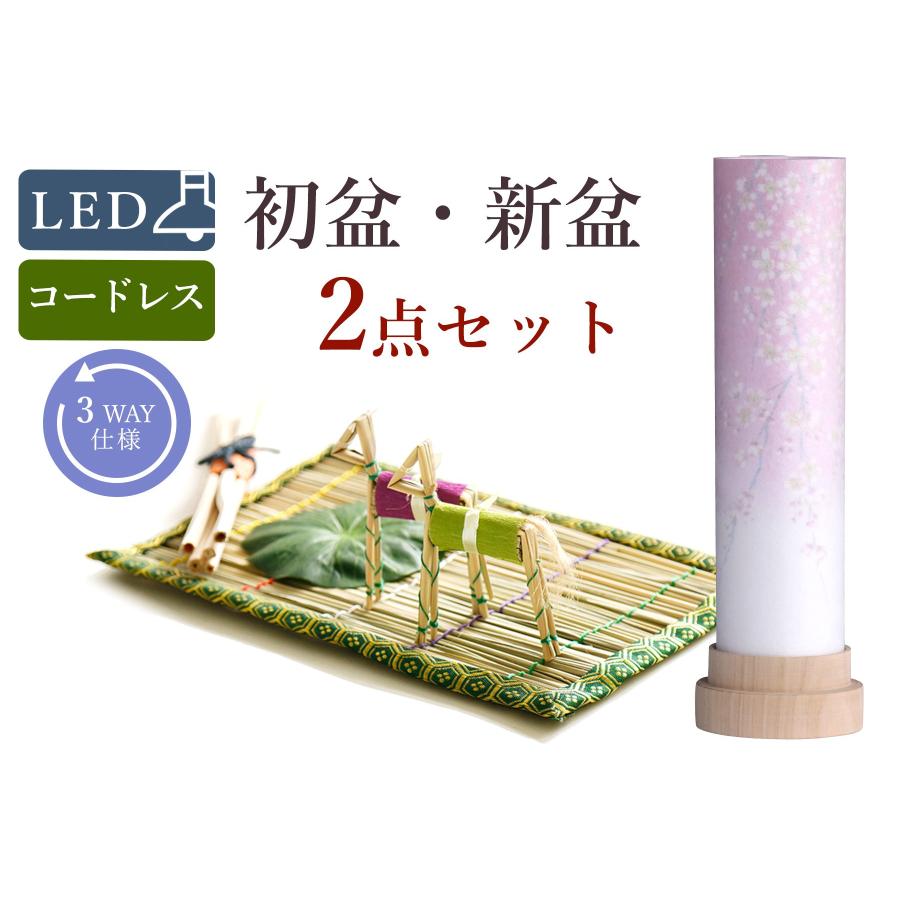 初盆セット 新盆セット 盆提灯 モダン風 2点 セット 3通りの使い方
