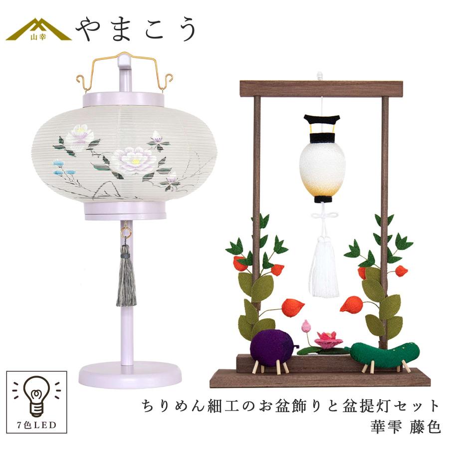 盆提灯 初盆 新盆 モダン ちりめん細工 大サイズ お盆飾りセット 精霊