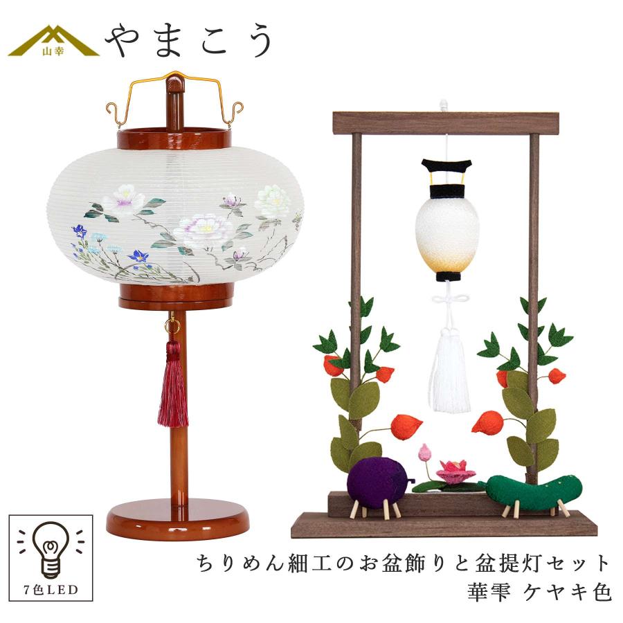 盆提灯 初盆 新盆 モダン 仏具 ちりめん細工 お盆飾りセット 精霊馬