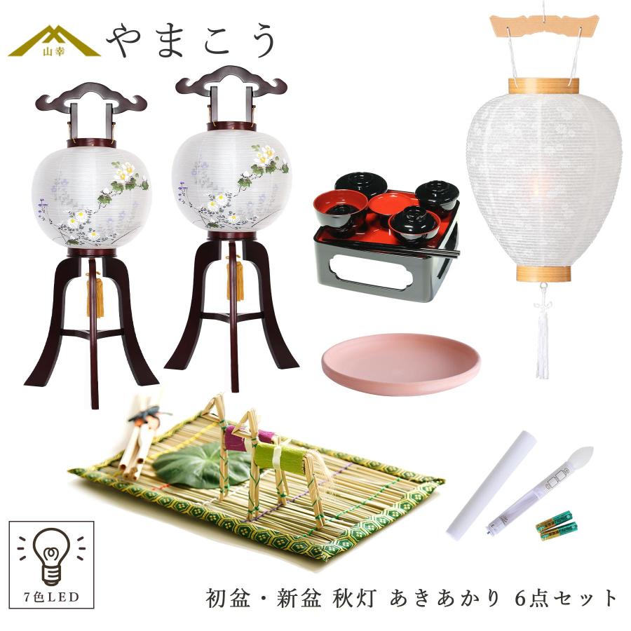 初盆セット 新盆セット 盆提灯 6点 セット 岐阜の誉れ シリーズ 秋灯