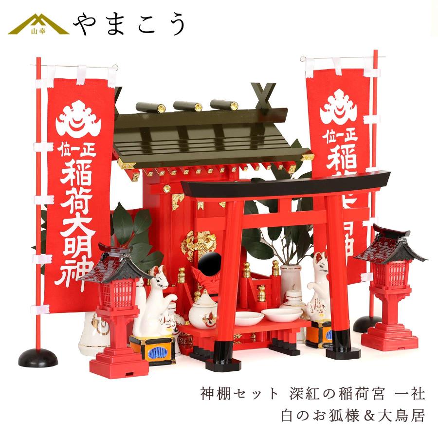 神棚 神具 仏具 やまこう 深紅の稲荷宮 特上塗り 一社 白のお狐様