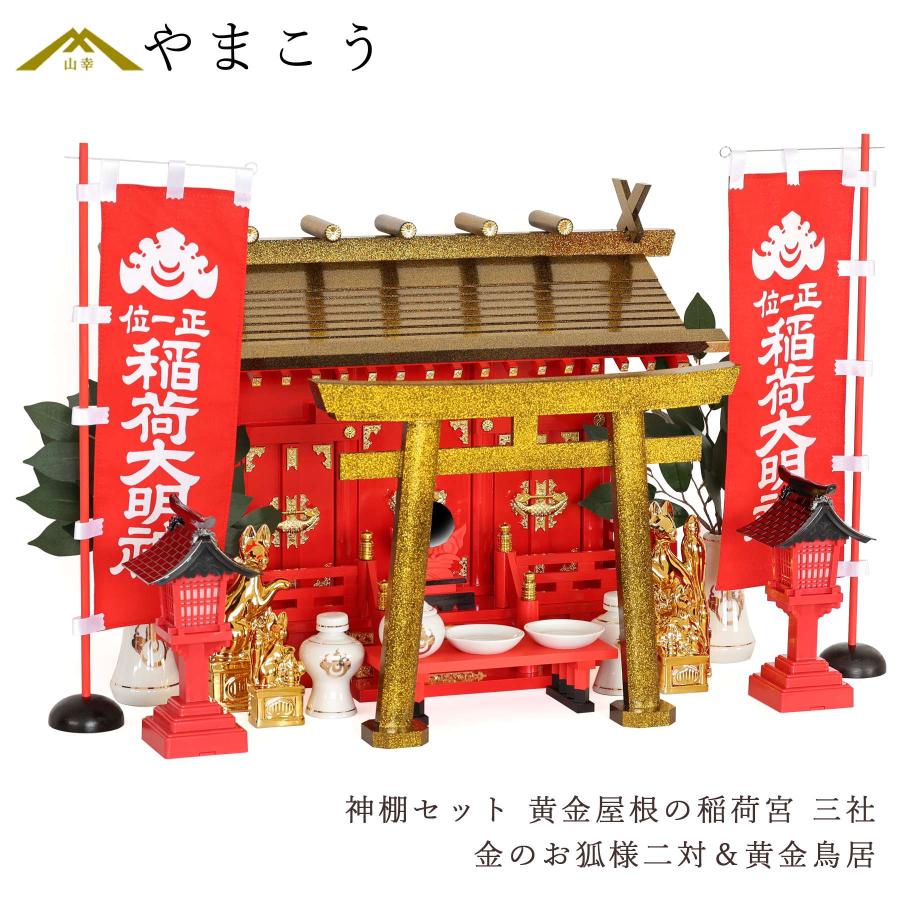 神棚 神具 仏具 やまこう 黄金屋根の稲荷宮 神棚セット 特上 重ね塗り