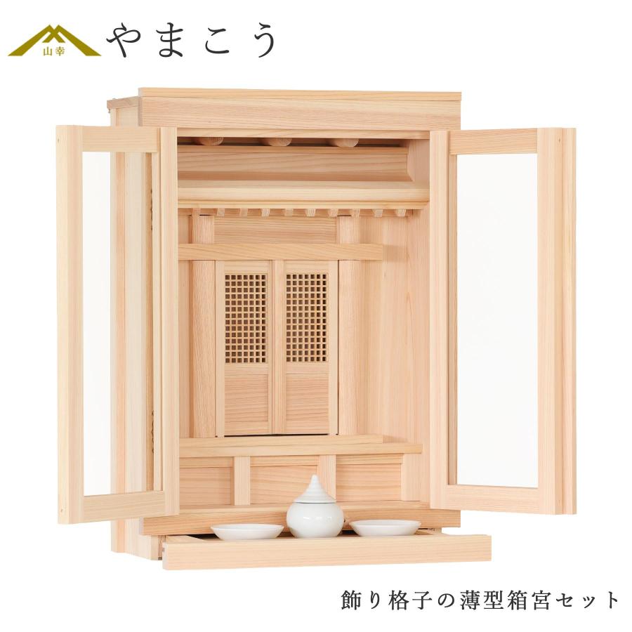神棚 神棚セット 薄型 箱宮 一社 ひのきのぬくもり 壁掛け モダン神棚