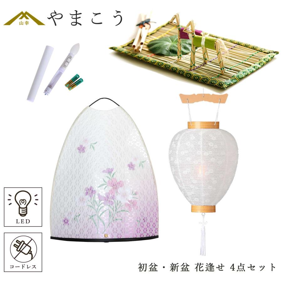 初盆セット 新盆セット 盆提灯 4点 セット 夏あかり・岐阜シリーズ 花