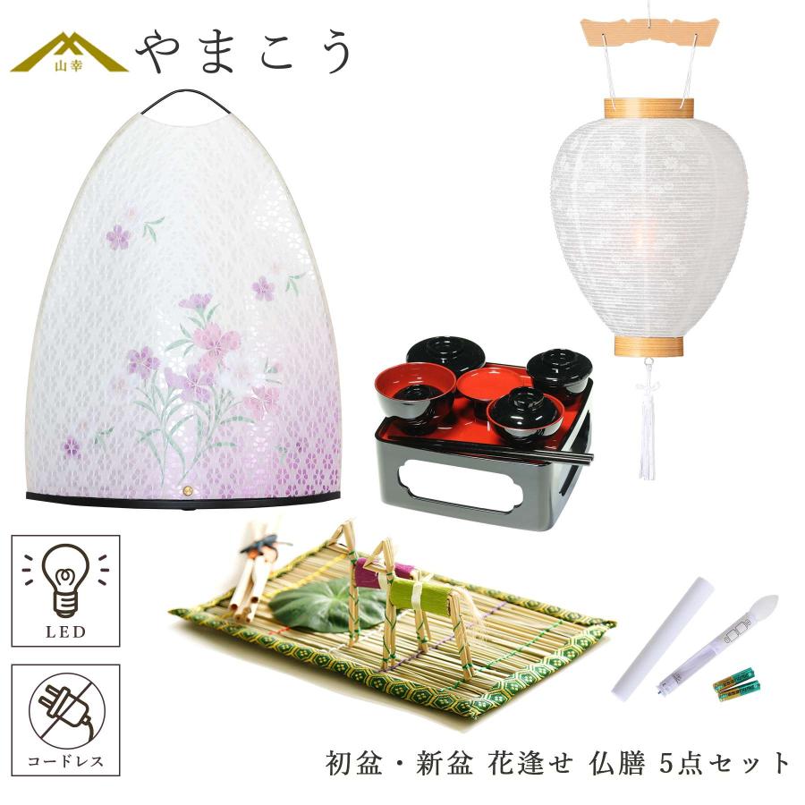 初盆セット 新盆セット 盆提灯 5点 セット 夏あかり・岐阜シリーズ 花