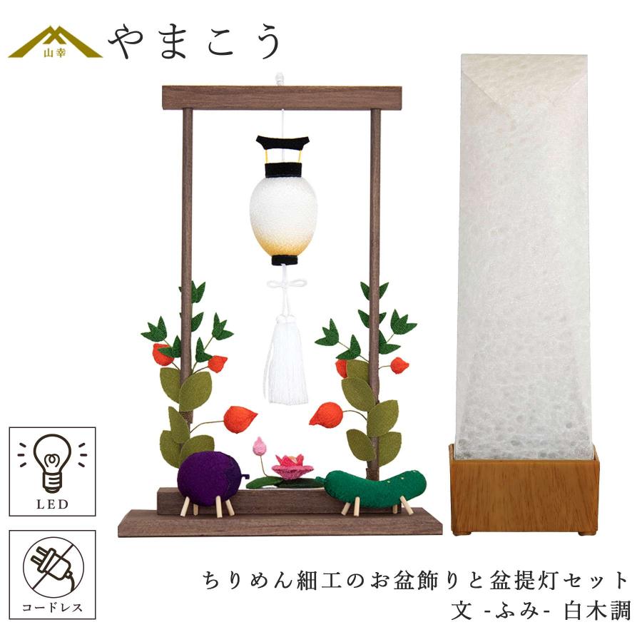 ちりめん細工「お盆セット」※盆提灯なし可能.コメントください 盆提灯 初盆 新盆 モダン ちりめん細工 大サイズ お盆飾りセット 精霊