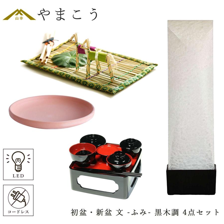 初盆セット 新盆セット 盆提灯 4点 セット 京の街・朧のともしび 文