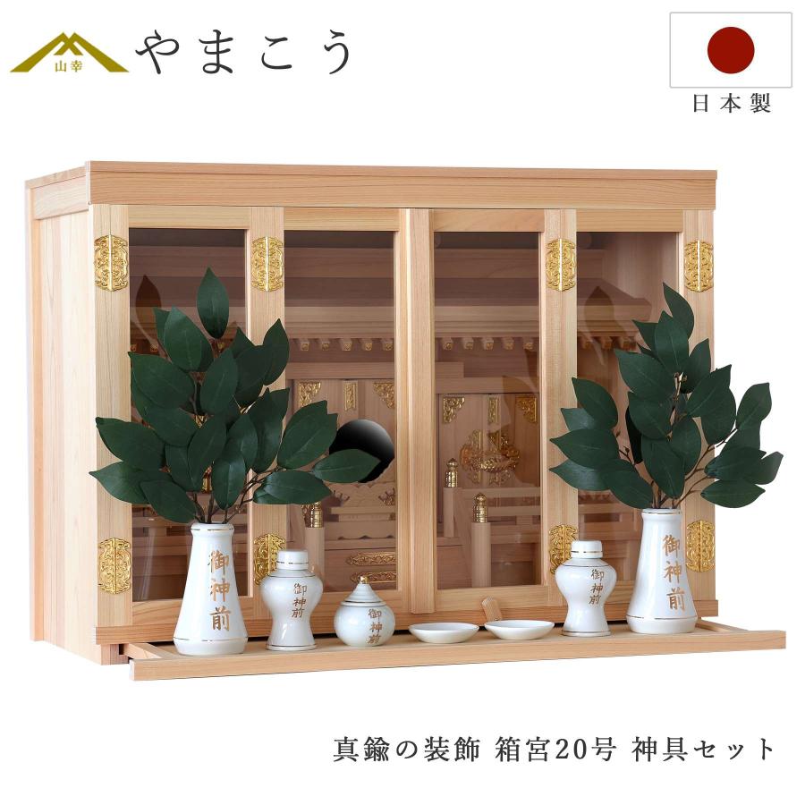 神棚 セット 真鍮金具 箱宮 三社 20号 東濃桧 神棚セット 神具セット