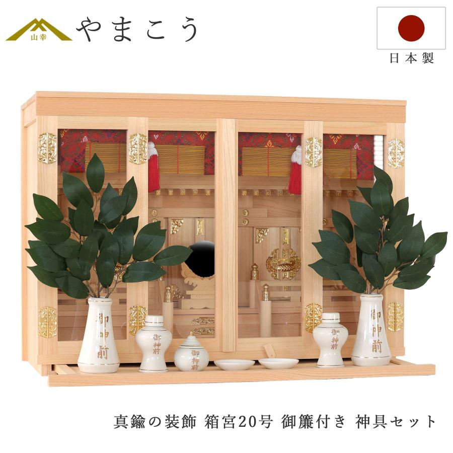神棚 神具 仏具 やまこう 神棚 セット 真鍮金具 箱宮 三社 20号 東濃桧